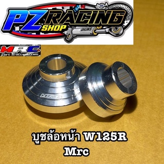 บูชล้อหน้า W125R Brand Mrc