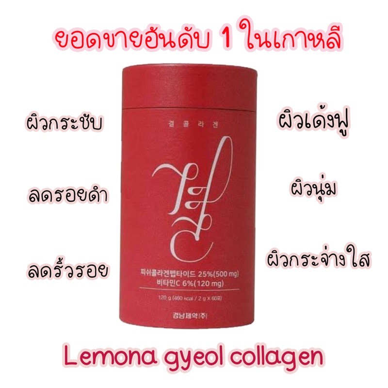 แบ่งขาย/คอลลาเจนตัวดังจากเกาหลี  LEMONA 2 Nano Collagen 500 mg & Vitamin C ๅ20 mg คอลลาเจน เกาหลี 2g