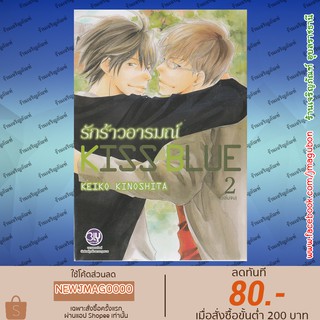 BK หนังสือการ์ตูน Yaoi  รักร้าวอารมณ์ Kiss Blue เล่ม 1-2 จบ