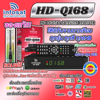 [รุ่นขายดี]กล่องดาวเทียมไฮบริดรุ่นใหม่ INFOSAT รุ่น HD-Q168 ของแท้แถมฟรีเสา WI-FI ดูOnlineรองรับจานใหญ่จานเล็ก