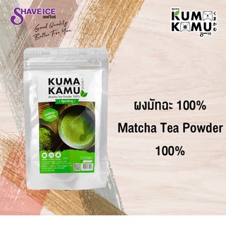 ผงมัทฉะธรรมชาติ  Kuma-Kuma ปริมาตร 100กรัม