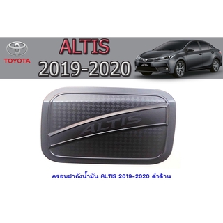 ครอบฝาถังน้ำมัน โตโยต้า อัลติส Toyota ALTIS 2019-2020 ดำด้าน