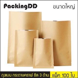 (แพ็ค 100 ใบ) (2/2) ซองคราฟท์ ซีลสามด้าน ด้านในฟอยล์ #P204 PackingDD ถุงกระดาษ สีน้ำตาล ถุงแบน ถุงใส่อาหาร