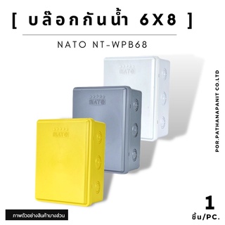 บล็อกกันน้ำ NATO บล็อคกันน้ำ 6x8 สีเหลือง สีขาว สีเทา ✅พร้อมส่ง