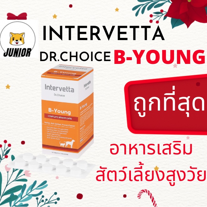 ถูกที่สุดยกกล่อง! Dr. Choice B-Young Intervetta Complete senior care อาหารเสริม