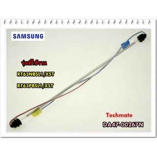 อะไหล่ของแท้/ฮิตเตอร์ตู้เย็นซัมซุง/DA47-00267N/SAMSUNG/HEATER GLASS/RT63NBSL1/XST/RT63PBSL1/XST