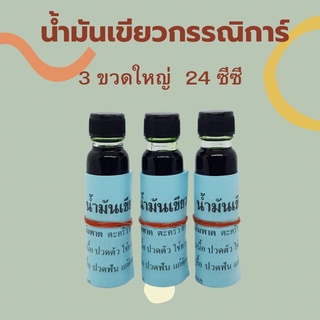 ❗️ส่งฟรี❗️☘️น้ำมันเขียวกรรณิการ์ 3 ขวดใหญ่ 24ซีซี☘️