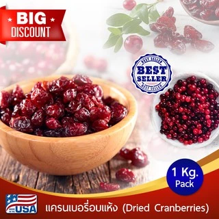 แครนเบอรี่ แครนเบอรี่อบแห้ง 500g/1Kg (Dried Cranberries) สินค้าเกรด A #แครนเบอร์รี่ #ผลไม้อบแห้ง #Driedfruit