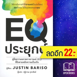 EQ ประยุกต์ | วารา Justin Bariso