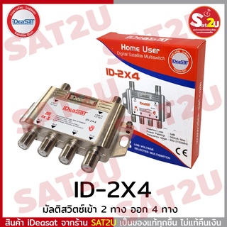 iDeasat ไอเดียแซท มัลติสวิตซ์ ideasat id 2x4 ใช้กับจานตะแกรง แยก 4 จุดอิสระ IDEA SAT พร้อมส่ง ส่งไว