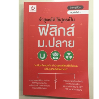 จำสูตรได้ ใช้สูตรเป็น ฟิสิกส์ ม.ปลาย (ม.4-6) (Ganbatte)