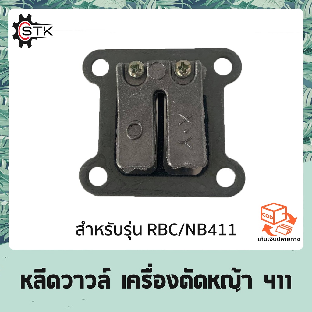 หลีดวาวล์ 411 ไฟเบอร์ เครื่องตัดหญ้า รุ่น NB RBC 411