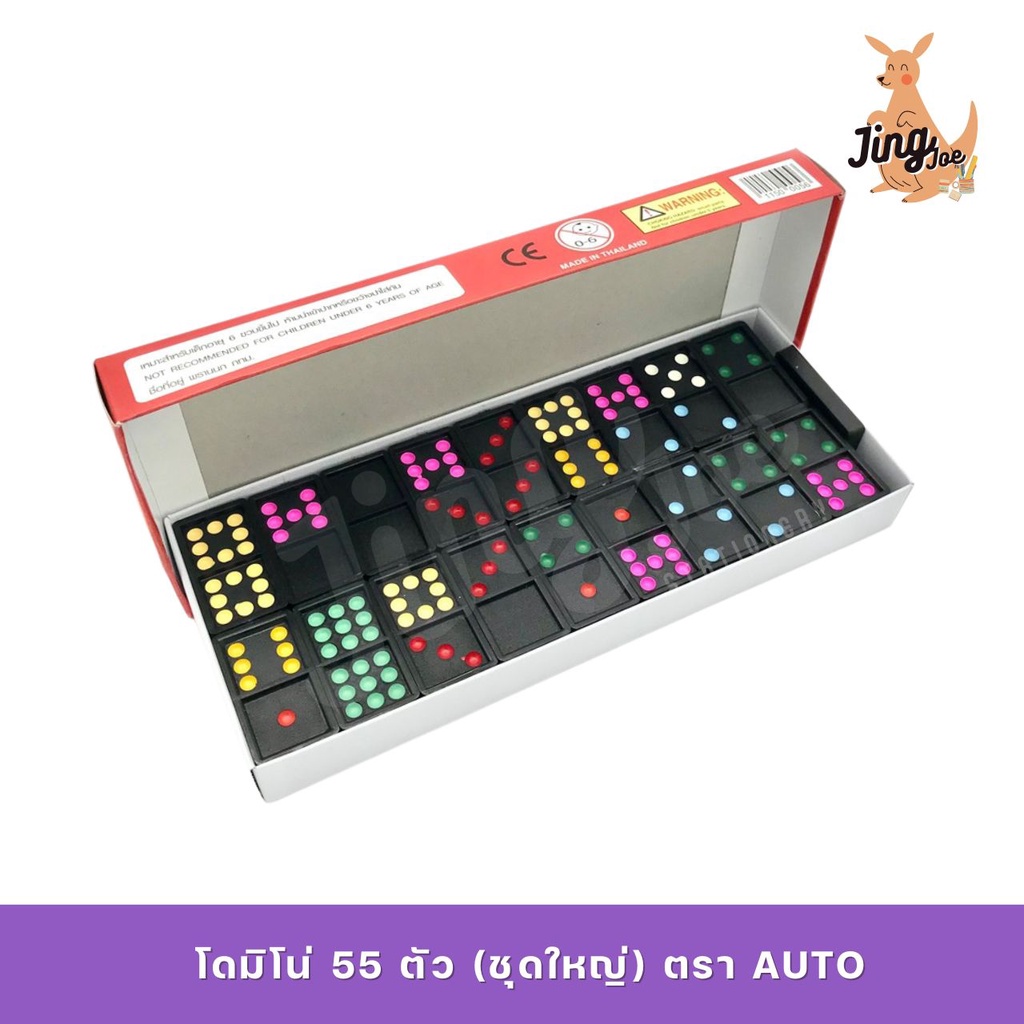 โดมิโน่ 55 ตัว (ชุดใหญ่) Dominos ตรา AUTO