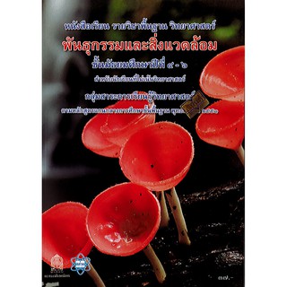 หนังสือเรียน พันธุกรรมและสิ่งแวดล้อม ม.4-6 สสวท.องค์การค้า/37.-/9786163626387