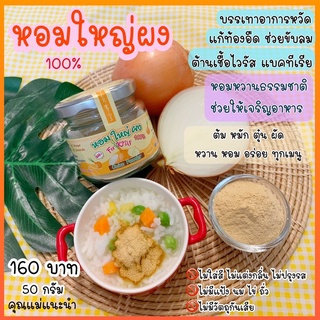 หอมใหญ่ผง 100% หอม หวาน ช่วยให้เจริญอาหาร