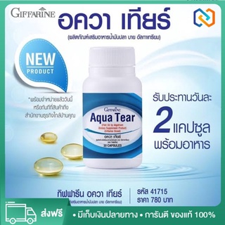 อควา เทียร์ กิฟฟารีน Giffarine Aqua Tear