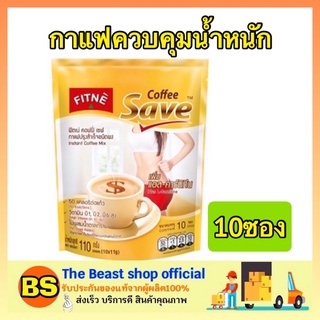 The beast shop_[10ซอง/ห่อ] FITNE coffee save ฟิตเน่คอฟฟี่ กาแฟควบคุมน้ำหนัก สูตรผสมแอลคาร์นิทีน กาแฟฟิตเน่ ฟิตเน่ซอง