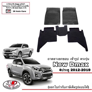 ผ้ายางปูพื้น ยกขอบ เข้ารูป ตรงรุ่น Isuzu D-Max (4ประตู) 2012-2019 (A/T,M/T) ( 1.9 / 2.5 / 3.0 )พรมยาง ถาดปูพื้นรถ Dmax