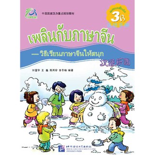 หนังสือแบบฝึกหัดภาษาจีน เพลินกับภาษาจีน (ระดับ 3B)+CD Chinese Paradise