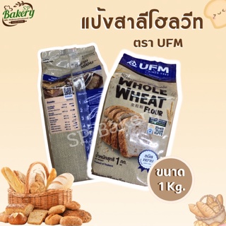 แป้งสาลีโฮลวีท ตรา UFM 1 Kg.