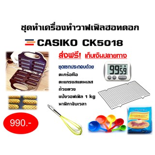 ชุดทำเครื่องทำวาฟเฟิลฮอทดอก CASIKO CK5018