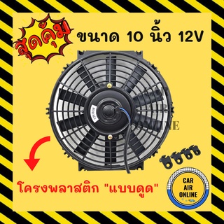 พัดลมดูด โครงพลาสติก 10 นิ้ว 12V โวลต์ โวต โวล แบบดูด ระบายความร้อน โซล่าเซลล์ แผงหม้อน้ำ ดูด อากาศ พัดลมหม้อน้ำ แผงแอร์