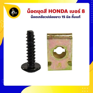 น็อตชุดสี Honda ฮอนด้า น็อตดำ กิ๊บทอง เบอร์ 8 น็อต+กิ๊บ ยาว 15 มม.