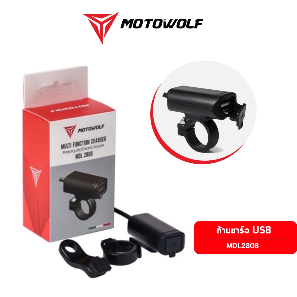 Motowolf ที่ชาร์จ USB ติดกับมอร์ไซค์ รุ่น MDL2808 (สินค้าของแท้)