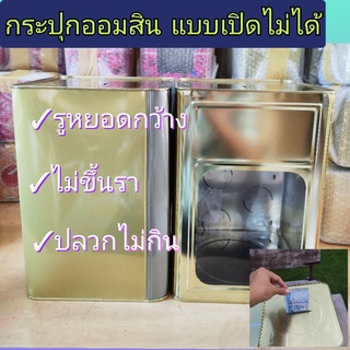 กระปุกออมสิน กระปุกออมสินปี๊ป กล่องเก็บเงินล้าน