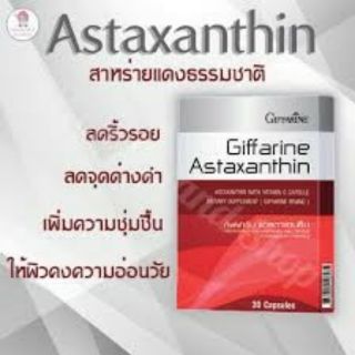 🔥ส่งฟรี-ขายดีสุด🔥กิฟฟารีน ผลิตภัณฑ์เสริมอาหารแอสตาแซนธิน  30แคปซูล สารสกัดจากสาหร่ายแดง อาหารเสริม วิตามินซี