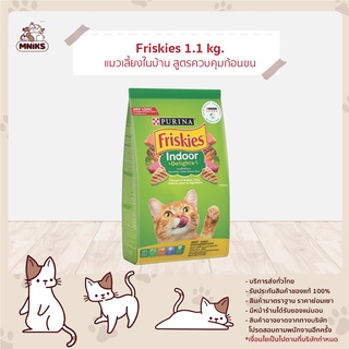 (พิเศษ 13-17 ก.ย.66 ลดเหลือ 115.-) Friskies อาหารแมว อาหารแมวฟริสกี้ แมวเลี้ยงในบ้าน ก้อนขน แซลมอน ผัก 1.1 kg (MNIKS)