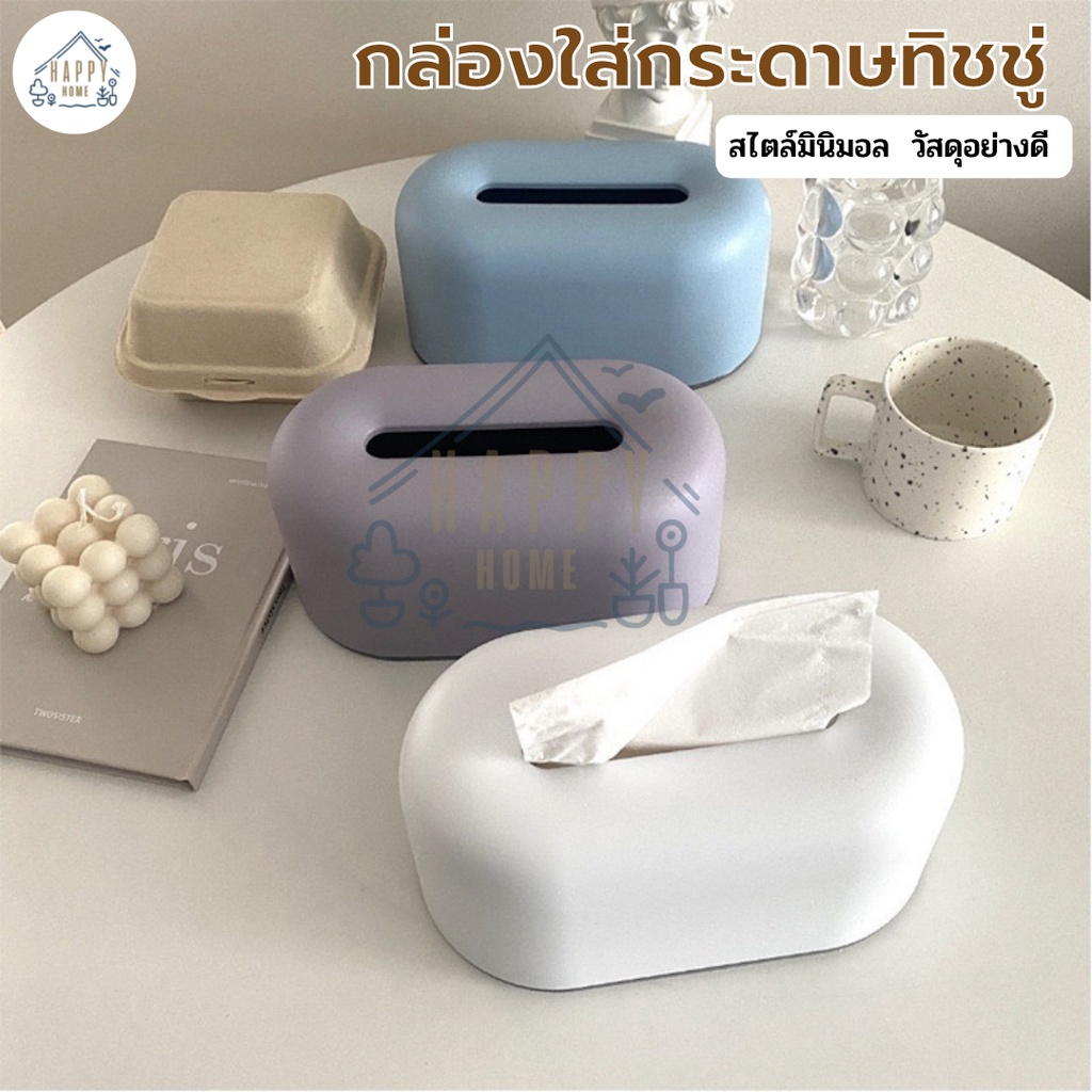 Happy Home กล่องใส่กระดาษทิชชู่ กล่องใส่ทิชชู่มินิมอล [HG000018]