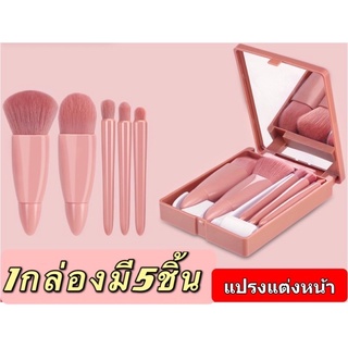 🌈【1กล่องมี5ชิ้น】"เซตแปรงแต่งหน้า" พร้อมส่ง เซตแปรงแต่งหน้าที่มาพร้อมตลับพกพาสวยหรู🌈