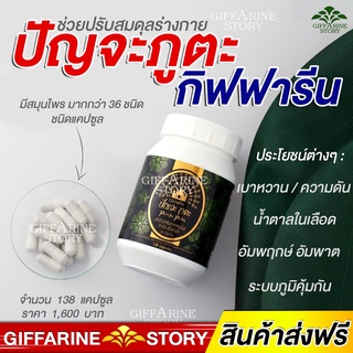 ปัณจะ ภูตะ กิฟฟารีน Giffarine Punja Puta ราชาสมุนไพร สมุนไพร100% 39 ชนิด มี 2 แบบ ชนิดน้ำ และ ชนิดแคปซูล