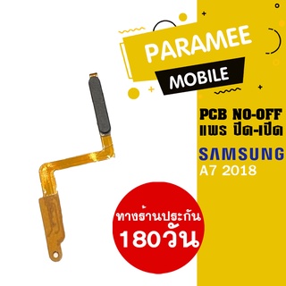 แพรปิด/เปิด | samsung A7 2018 | PCB on-off  samsung a7 2018 |