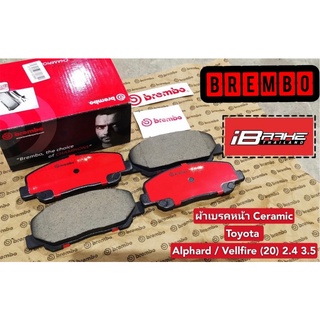 ผ้าเบรคหน้า Brembo แท้ รุ่น ceramic สำหรับ Alphard / Vellfire (20) 2.4 3.5