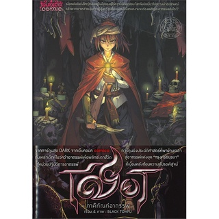 Naiin Outlet (นายอินทร์ เอาท์เล็ท) หนังสือ เชียร ภาคีทัณฑ์อาถรรพ์ เล่ม 3 (Mg)