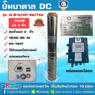 ส่งฟรี LEBENTO BY JODAI ปั๊มบาดาล DC บัสเลส 2 นิ้ว 750W รุ่น 4LB12/45-96/750 บ่อ 4 นิ้ว ดูดลึก 45ม. น้ำ 12คิว/ซม.