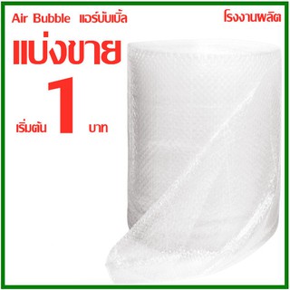 แหล่งขายและราคาแบ่งขาย บับเบิ้ลแบบแผ่น แอร์บับเบิ้ล Air Bubble กันกระแทก พลาสติกกันกระแทก หนา 40 แกรม  1 เมตรอาจถูกใจคุณ