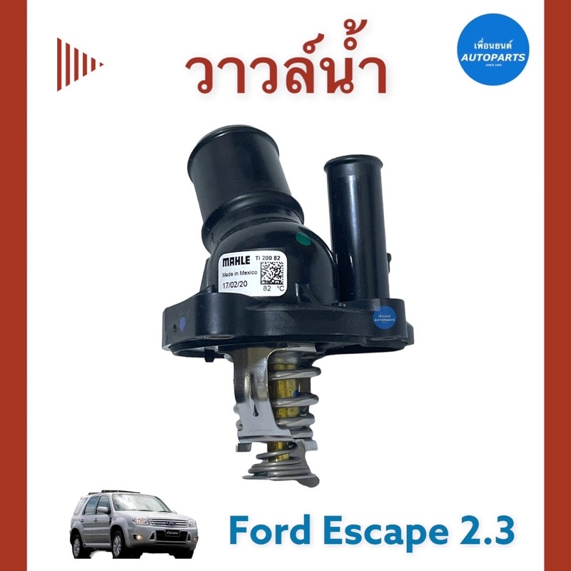 วาวล์นำ้  สำหรับรถ Ford Escape 2.3  ยี่ห้อ MAHLE รหัสสินค้า 07012353
