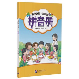 แบบเรียนภาษาจีนสำหรับเด็ก Fangcao Hanyu: Ling Series – Pinyin 芳草汉语·灵系列 拼音册 Fangcao Hanyu: Ling Series – Pinyin