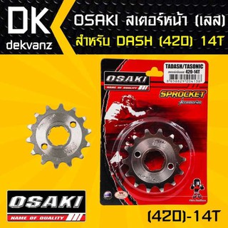 OSAKI สเตอร์หน้า 14ฟัน เลส 420 แดช,DASH,SONIC,โซนิค 14ฟัน