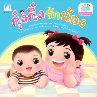 ชุดน้องเล็กของกุ๋งกิ๋ง  กุ๋งกิ๋งรักน้อง (Reading Pen) ไทย-อังกฤษ