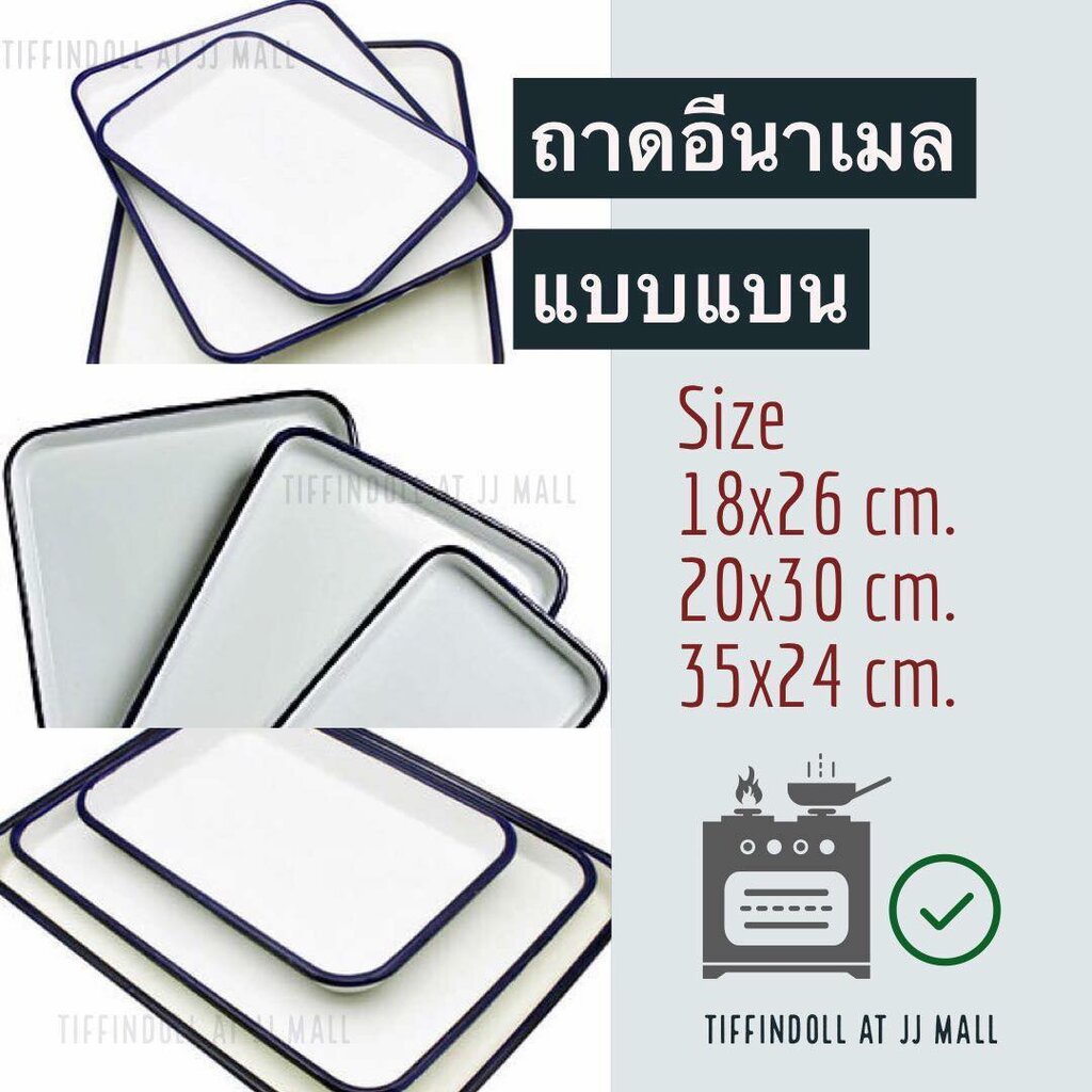 ถาดสังกะสี เคลือบอีนาเมล ทรงเหลี่ยม โบราณ สีขาวขอบน้ำเงิน enamel