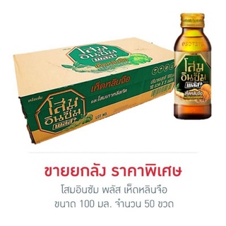 โสมอินซัม พลัส เห็ดหลินจือ 100 มล. (ยกลัง 50 ขวด)