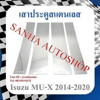 เสาประตูสแตนเลส Isuzu MU-X ปี 2013,2014,2015,2016,2017,2018,2019,2020