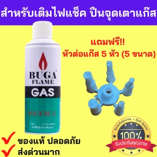 พร้อมส่งด่วน🔥💥แถมฟรี!หัวต่อ 5 ไซด์ แก๊สกระป๋อง BUGA GAS REFILL ขนาด 300 กรัม สำหรับเติมไฟแช็ค refill บูก้า ก๊าช แก็ส