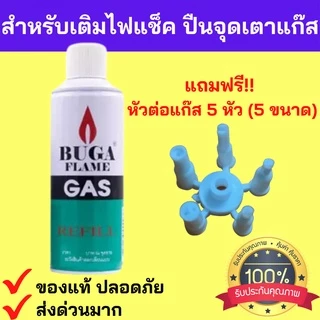 ส่งด่วนทันใจ แก๊สกระป๋อง บูก้า เติมไฟแช็ค เติมปืนจุดเตาแก๊ส BUGA FLAME GAS refill ก๊าซ กระป๋อง แก๊ส น้ำหนักเต็ม ของแท้