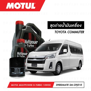 ชุดถ่ายน้ำมันเครื่อง Motul Multipower Plus D-Turbo Technosynthese 10W30 7L+กรองSpeedMate SM-OFJ010 1ลูก TOYOTA COMMUTER