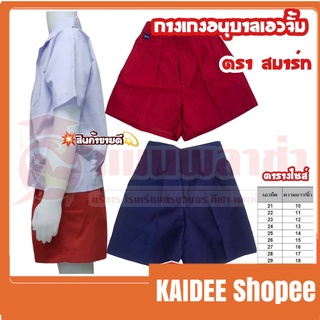 Kaidee กางเกงอนุบาลเอวจั้ม(สีกรม,สีแดง) ตราสมาร์ท